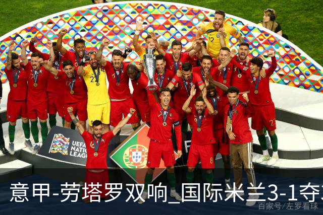 意甲-劳塔罗双响 国际米兰3-1夺3连胜紧追榜首